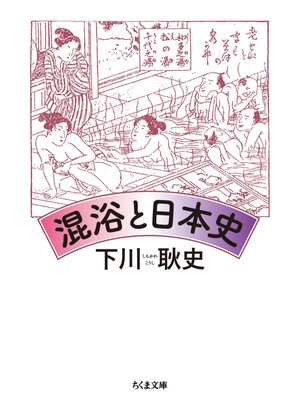 cover image of 混浴と日本史